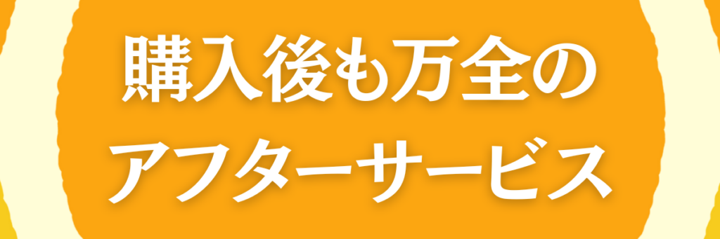 購入後も万全のアフターサービス