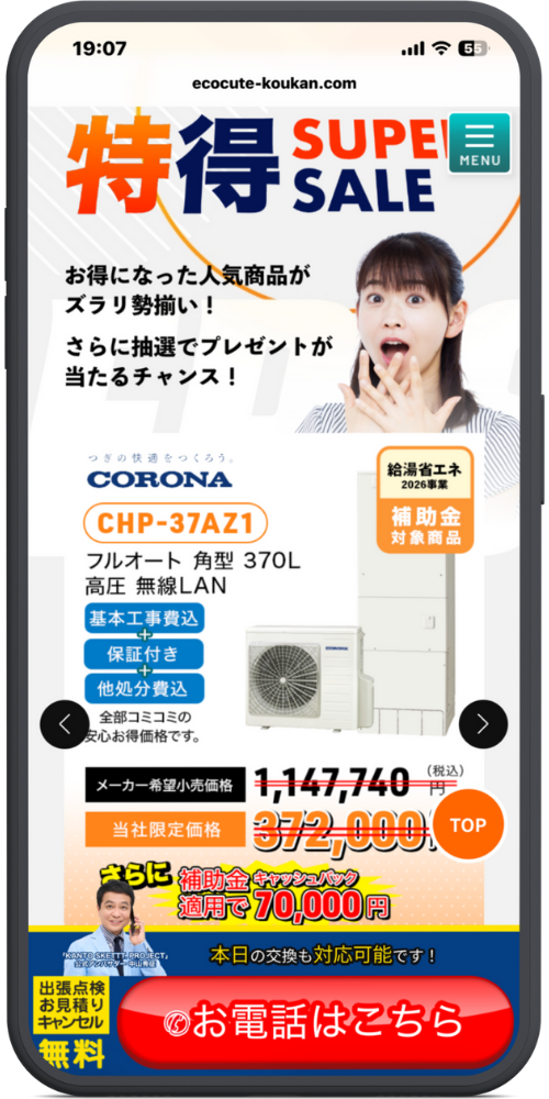 きゅっとの公式サイトのLPのモックアップ画像０２　特得 SUPER SALE

お得になった人気商品がズラリ勢揃い！

さらに抽選でプレゼントが当たるチャンス！

商品情報

つぎの快適をつくろう。CORONA

CHP-37AZ1

フルオート 角型 370L 高圧 無線LAN

基本工事費込 ＋ 保証付き ＋ 他処分費込

全部コミコミの安心お得価格です。

給湯省エネ2026事業 補助金対象商品

価格情報

メーカー希望小売価格 1,147,740円（税込）

当社限定価格 372,000円（税込）

さらに補助金キャッシュバック適用で 70,000円（※画像内の表記に基づく推定）

フッター

「KANTO SKETTT. PROJECT」公式アンバサダー 中山秀征

本日の交換も対応可能です！

出張点検 お見積り キャンセル 無料

お電話はこちら