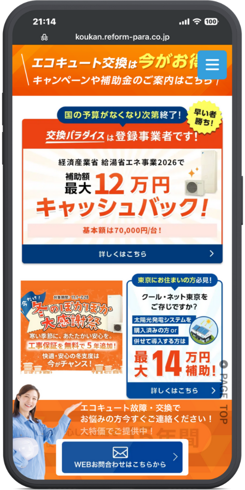 の公式サイトのLPのモックアップ画像０４　[見出し] エコキュート交換は今がお得！ キャンペーンや補助金のご案内はこちら

[国の補助金バナー] 国の予算がなくなり次第終了！ 早い者勝ち！ 交換パラダイスは登録事業者です！

経済産業省 給湯省エネ事業2026で 補助額 最大12万円キャッシュバック！ 基本額は70,000円/台！ [詳しくはこちら >]

[キャンペーンバナー（左下）] （2枚目と同じ内容） 今だけ！ 対象期間：11.1～2.28 冬のぽかぽか大感謝祭 寒い季節に、あたたかい安心を。 工事保証を無料で5年追加！ 快適・安心の冬支度は今がチャンス！

[東京都の補助金バナー（右下）] 東京にお住まいの方必見！ クール・ネット東京をご存じですか？ 太陽光発電システムを購入済みの方 or 併せて導入する方は 最大14万円補助！ [詳しくはこちら >]

[下部バナー] （女性スタッフの画像） エコキュート故障・交換でお悩みの方今すぐご連絡ください！ 大特価でご提供中！

[ボタン] WEBお問合わせはこちらから