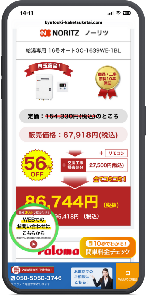 給湯器駆けつけ隊　ガス給湯器LPのモックアップ画像　【メーカー・商品情報】 NORITZ ノーリツ 給湯専用 16号オートGQ-1639WE-1BL

【商品画像・アイコン】 目玉商品！ 商品・工事 無料10年保証

【価格情報詳細】 定価：~~154,330円(税込)~~のところ 販売価格：67,918円(税込)

[内訳・割引エリア] 56% OFF ＋ 交換工事 撤去処分 27,500円(税込) ＋ リモコン 全てコミコミ！

【最終金額】 86,744円（税抜） 95,418円（税込）

【背景・追従ボタン】 Paloma（背景に一部表示）

(左側 緑の円形ボタン) 最短30分で駆け付け！ WEBでの お問い合わせは こちらから [再生マーク] ※対応エリアによるため保証ができるものではありません

(右側 オレンジのボタン) [電卓アイコン] 10秒でわかる！ 簡単料金チェック

【フッター（固定メニュー）】 [通話無料] 24時間365日受付中！ [電話アイコン] 050-5050-3746 ※タップで電話がかけられます

(右側 青エリア) お電話での ご相談は こちら！

(右側 オレンジエリア) [メールアイコン] WEBでご相談