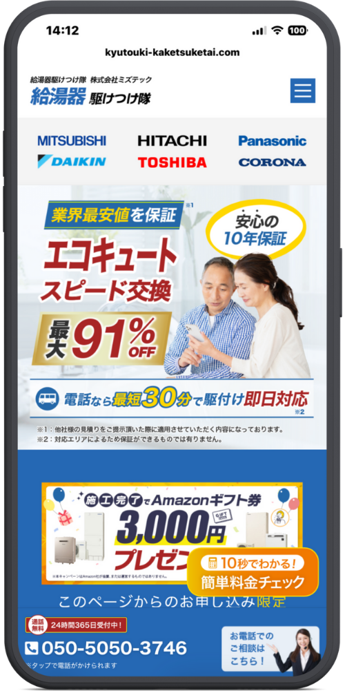 給湯器駆けつけ隊　エコキュートLPのモックアップ画像　【ヘッダー・URL】 kyutouki-kaketsuketai.com 給湯器駆けつけ隊 株式会社ミズテック 給湯器 駆けつけ隊 [ハンバーガーメニューアイコン] 【メーカーロゴ】 MITSUBISHI HITACHI Panasonic DAIKIN TOSHIBA CORONA 【メインビジュアル】 業界最安値を保証 ※1 エコキュート スピード交換 最大 91% OFF 安心の10年保証 [帯部分] [バスアイコン] 電話なら最短30分で駆け付け 即日対応 ※2 【注釈】 ※1：他社様の見積りをご提示頂いた際に適用させていただく内容になっております。 ※2：対応エリアによるため保証ができるものでは有りません。 【キャンペーンバナー】 施工完了でAmazonギフト券 3,000円分（GIFT CARD） プレゼント！ ※本キャンペーンはAmazon社が後援、または運営するものではありません。 [テキスト] このページからのお申し込み限定 【追従ボタン】 (右側 オレンジのボタン) [電卓アイコン] 10秒でわかる！ 簡単料金チェック 【フッター】 [通話無料] 24時間365日受付中！ [電話アイコン] 050-5050-3746 ※タップで電話がかけられます (右側 青エリア) お電話での ご相談は こちら！ (右側 オレンジエリア) [メールアイコン] WEBでご相談