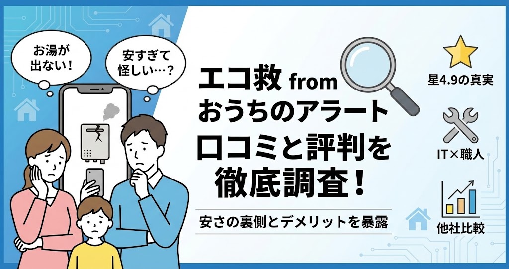 アイキャッチ画像：「エコ救 from おうちのアラート 口コミと評判を徹底調査！安さの裏側とデメリットを暴露」。左側には、故障した給湯器が表示されたスマホを見ながら「お湯が出ない！」「安すぎて怪しい…？」と困惑する家族（父・母・子）のイラスト。右側には虫眼鏡のアイコンと、「星4.9の真実」「IT×職人」「他社比較」という調査のポイントを示すアイコンとテキストが配置されている。信頼感のある青色を基調としたデザイン。