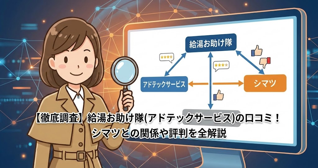 探偵姿の女性が虫眼鏡を持ち、給湯お助け隊、アドテックサービス、シマツの口コミと関係性を示す図解モニターを指しているアイキャッチ画像。記事タイトル「【徹底調査】給湯お助け隊(アドテックサービス)の口コミ！シマツとの関係や評判を全解説」の文字入り。