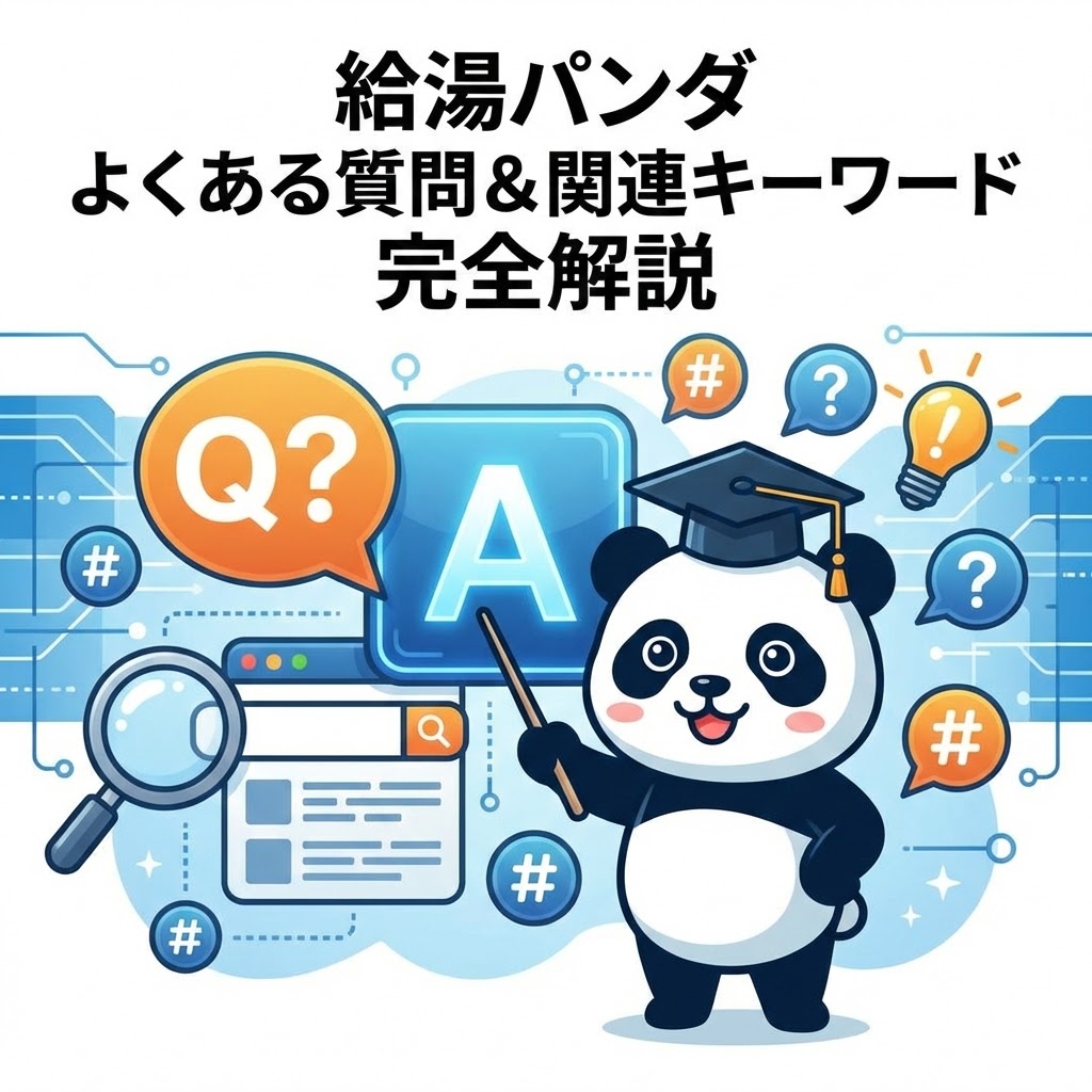 給湯パンダのよくある質問（FAQ）と関連キーワードを解説するイラスト。博士帽をかぶった給湯パンダのキャラクターが、Q&A、検索窓、ハッシュタグ、電球などのアイコンに囲まれながら、質問への回答を指し示しているイメージ。