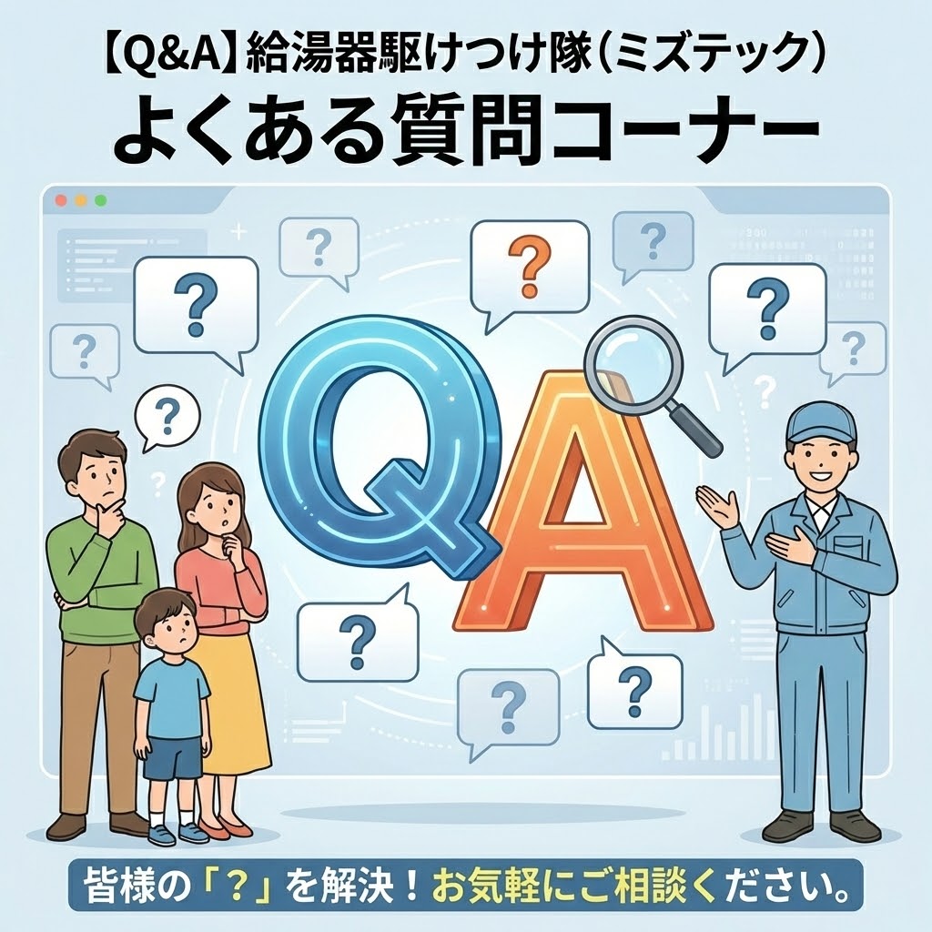 給湯器駆けつけ隊（ミズテック）に関するよくある質問（Q&A）。ユーザーの疑問や不安を解消する質問コーナーのイメージ画像