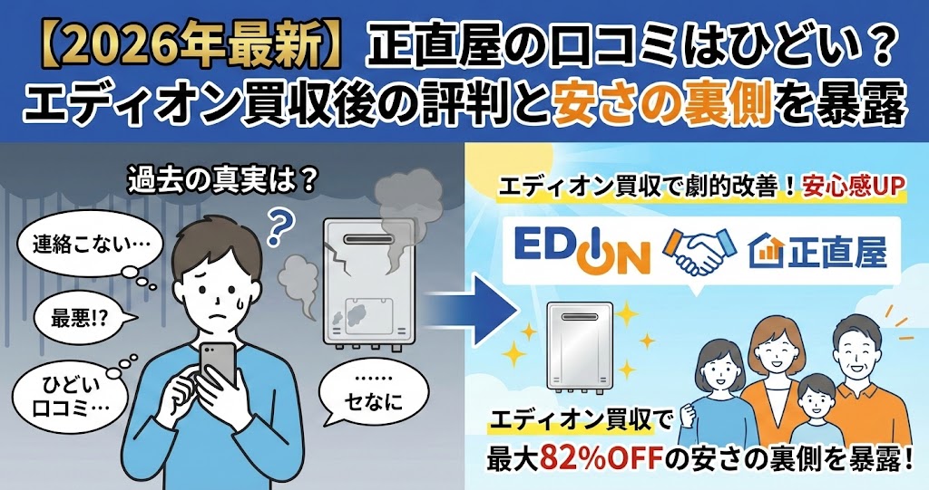 アイキャッチ画像：【2026年最新】正直屋の口コミはひどい？エディオン買収後の劇的な評判改善と最大82%OFFの安さの裏側を解説。過去の悪評に悩む様子と、現在の安心な姿を対比したイラスト。