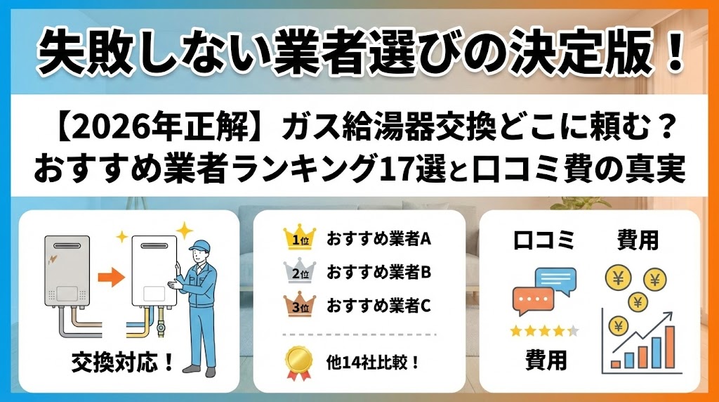 失敗しない業者選びの決定版！【2026年正解】ガス給湯器交換どこに頼む？おすすめ業者ランキング17選と口コミと費用の真実のアイキャッチ画像。左に給湯器交換作業のイラスト、中央におすすめ業者ランキング1位〜3位と他14社比較の表、右に口コミと費用のグラフを示すイラストが描かれている。