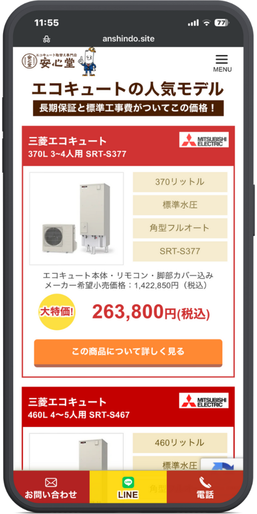 安心堂の公式サイトのLPのモックアップ画像02 エコキュート取替え専門店 安心堂 MENU
エコキュートの人気モデル 長期保証と標準工事費がついてこの価格!
三菱エコキュート MITSUBISHI ELECTRIC 370L 3~4人用 SRT-S377
370リットル 標準水圧 角型フルオート SRT-S377
エコキュート本体・リモコン・脚部カバー込み メーカー希望小売価格:1,422,850円(税込)
大特価! 263,800円(税込)
この商品について詳しく見る
三菱エコキュート MITSUBISHI ELECTRIC 460L 4~5人用 SRT-S467
460リットル 標準水圧
お問い合わせ LINE 電話