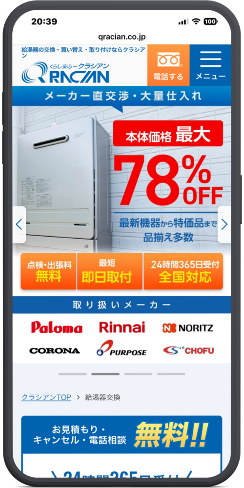 クラシアンの公式サイトのLPのモックアップ画像０２　[メインビジュアル（割引訴求）] メーカー直交渉・大量仕入れ 本体価格 最大 78% OFF 最新機器から特価品まで 品揃え多数

[3つの特徴ボタン] 点検・出張料 無料 最短 即日取付 24時間365日受付 全国対応

[取り扱いメーカー] 取り扱いメーカー Paloma (ロゴ) Rinnai (ロゴ) NORITZ (ロゴ) CORONA (ロゴ) PURPOSE (ロゴ) CHOFU (ロゴ)

[パンくずリスト・下部バナー] （画像1枚目と同じ内容）