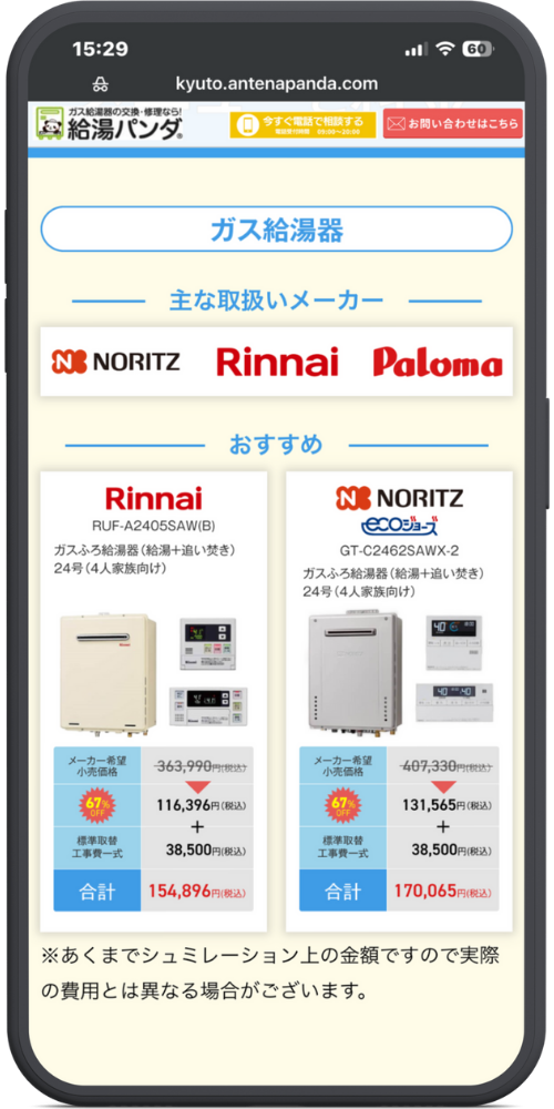 給湯パンダの公式サイトのモックアップ画像０２　【見出しエリア】

タイトル: ガス給湯器

【メーカー紹介エリア】

見出し: 主な取扱いメーカー

ロゴ: NORITZ / Rinnai / Paloma

【おすすめ商品エリア】

見出し: おすすめ

（左の商品カード：Rinnai）

メーカー: Rinnai

型番: RUF-A2405SAW(B)

品名: ガスふろ給湯器（給湯＋追い焚き）

号数: 24号（4人家族向け）

価格表:

メーカー希望小売価格：~~363,990円(税込)~~

（バッジ：67% OFF）

116,396円(税込)

＋ 標準取替工事費一式 38,500円(税込)

合計 154,896円(税込)

（右の商品カード：NORITZ）

メーカー: NORITZ / ecoジョーズ

型番: GT-C2462SAWX-2

品名: ガスふろ給湯器（給湯＋追い焚き）

号数: 24号（4人家族向け）

価格表:

メーカー希望小売価格：~~407,330円(税込)~~

（バッジ：67% OFF）

131,565円(税込)

＋ 標準取替工事費一式 38,500円(税込)

合計 170,065円(税込)

【最下部注釈】

※あくまでシュミレーション上の金額ですので実際の費用とは異なる場合がございます。