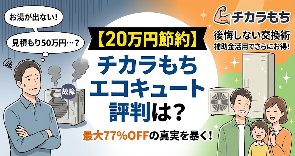 エコキュート故障で困る男性と、チカラもちで交換して喜ぶ家族のイラスト。【20万円節約】チカラもち エコキュート 評判は？最大77%OFFの真実を暴く！後悔しない交換術と補助金活用を解説。