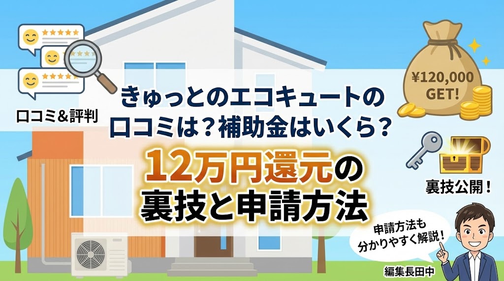 アイキャッチ画像:「きゅっとのエコキュートの口コミは?補助金はいくら?12万円還元の裏技と申請方法」。口コミの星評価や、12万円還元の金袋と裏技を示す宝箱のイラスト、編集長田中による申請方法解説の案内が描かれている。