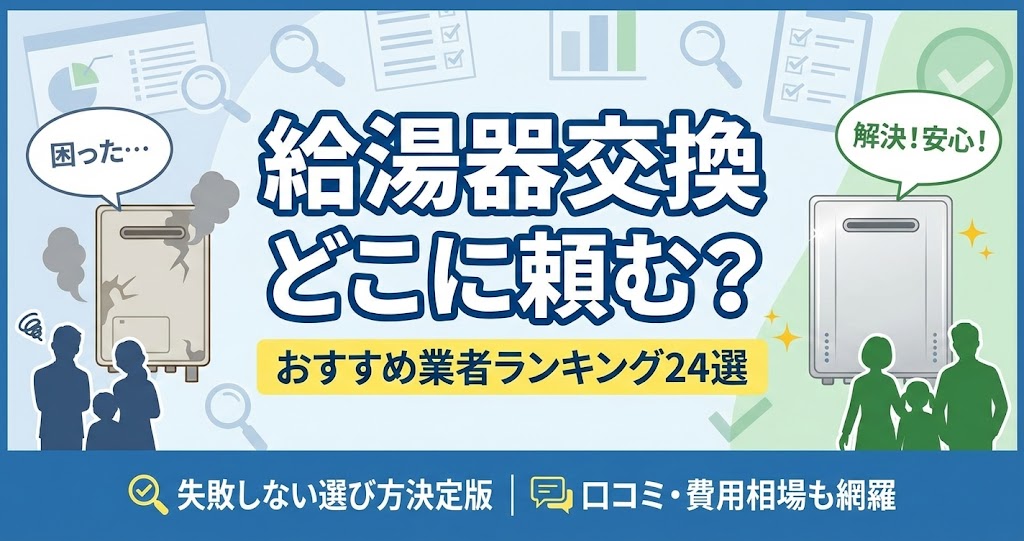 給湯器交換はどこに頼む？おすすめ業者ランキング24選。失敗しない選び方の決定版で、口コミや費用相場も網羅。壊れた給湯器に困る家族と、交換して安心した家族のイラスト。