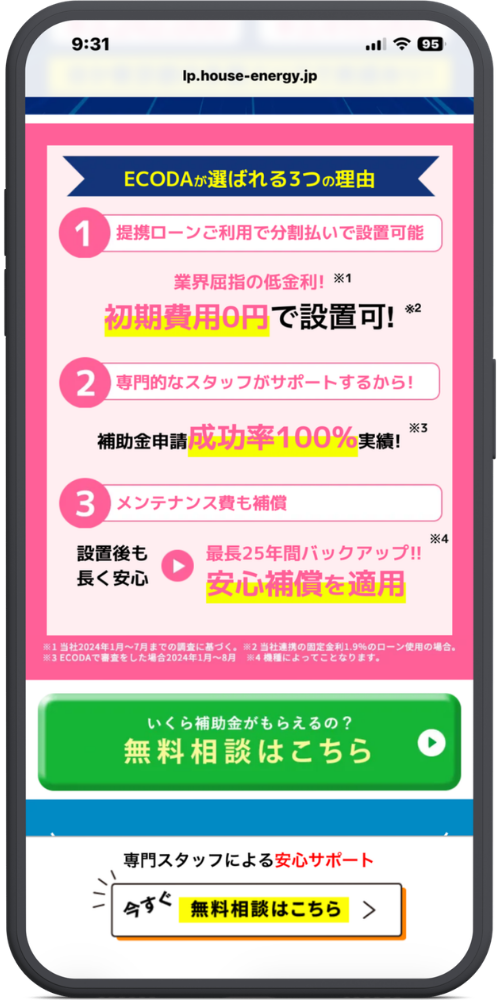 ECODAの公式サイトの東京バージョンLPのモックアップ０２ECODAが選ばれる3つの理由

1 提携ローンご利用で分割払いで設置可能
業界屈指の低金利！※1
初期費用0円で設置可！※2

2 専門的なスタッフがサポートするから！
補助金申請**成功率100%**実績！※3

3 メンテナンス費も補償
設置後も長く安心 ▶ 最長25年間バックアップ!!※4
安心補償を適用

※1 当社2024年1月〜7月までの調査に基づく。
※2 当社連携の固定金利1.9%のローン使用の場合。
※3 ECODAで審査をした場合2024年1月〜8月
※4 機種によって異なります。

いくら補助金がもらえるの？
無料相談はこちら ▶

【下部固定バナー】
専門スタッフによる安心サポート
今すぐ 無料相談はこちら ＞