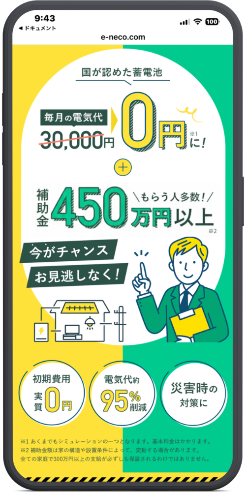 ※2 補助金額は家の構造や設置条件によって、変動する場合があります。全ての家庭で300万円以上の支給が必ずしも保証されるわけではありません。