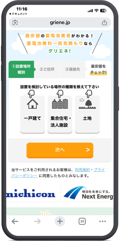 グリエネ蓄電池の公式サイトのLPのモックアップ画像01 13枚目に新しく追加していただいた画像(グリエネ)のテキストを文字起こしいたしました。(1〜12枚目の画像については前回までの文字起こし内容と同様ですので、今回は新しい画像のみ対応しております。)
上から順に以下のようになっております。
【URL・ヘッダー】
griene.jp
【メインコピー】
最安値の蓄電池業者がわかる!
蓄電池無料一括見積もりなら
グリエネ!
【入力フォーム(ステップバー)】
①設置場所種別(※現在選択中) > ②ご住所 > ③連絡先 > 最安値をチェック!
【入力フォーム(設問)】
設置を検討している場所の種類を教えて下さい
(※それぞれ指差しアイコンあり)
・一戸建て
・集合住宅・法人施設
・土地
【ボタン】
次へ >
【注意事項・リンク】
当サービスをご利用されるお客様は、利用規約・プライバシーポリシーに同意したものとみなします。
【下部メーカーロゴ(見切れている部分)】
nichicon
明日を未来にする。 Next Energy