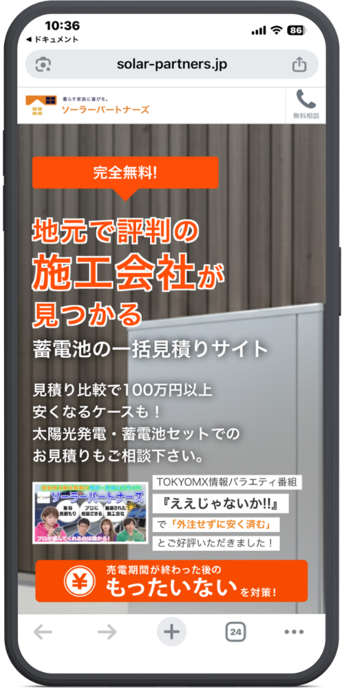 ソーラーパートナーズ蓄電池の公式サイトのLPのモックアップ画像01 8枚目に新しく追加していただいた画像(ソーラーパートナーズ)のテキストを文字起こしいたしました。(1〜7枚目の画像については前回までの文字起こし内容と同様ですので、今回は新しい画像のみ対応しております。)
上から順に以下のようになっております。
【URL・ヘッダー】
solar-partners.jp
暮らす家族に喜びを。
ソーラーパートナーズ
(電話アイコン)無料相談
【メインコピー】
完全無料!
地元で評判の
施工会社が
見つかる
蓄電池の一括見積りサイト
【サブコピー】
見積り比較で100万円以上
安くなるケースも!
太陽光発電・蓄電池セットでの
お見積りもご相談下さい。
【メディア掲載実績】
TOKYOMX情報バラエティ番組
『ええじゃないか!!』
で「外注せずに安く済む」
とご好評いただきました!
【下部バナー・ボタン】
(¥マーク)
売電期間が終わった後の
もったいない を対策!