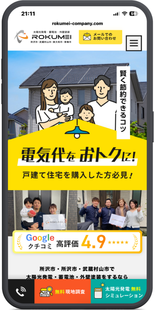 株式会社ROKUMEIの公式サイトのモックアップ画像：[ヘッダー部分] rokumei-company.com 太陽光発電・蓄電池・外壁塗装 ROKUMEI 所沢市・武蔵村山市・東大和市・青梅市 メールでのお問い合わせ [メインビジュアル部分] 賢く節約できるコツ（※右側の縦書きテキスト） 電気代をおトクに！ 戸建て住宅を購入した方必見！ [中段・クチコミ部分] Google クチコミ 高評価 4.9 ★★★★★ （※写真内のパネルロゴ：ROKUMEI） [下部テキスト部分] 所沢市・所沢市・武蔵村山市で 太陽光発電・蓄電池・外壁塗装をするなら （※「所沢市」が2回繰り返されています） [下部固定ボタン部分] 無料 現地調査 太陽光発電 無料 シミュレーション