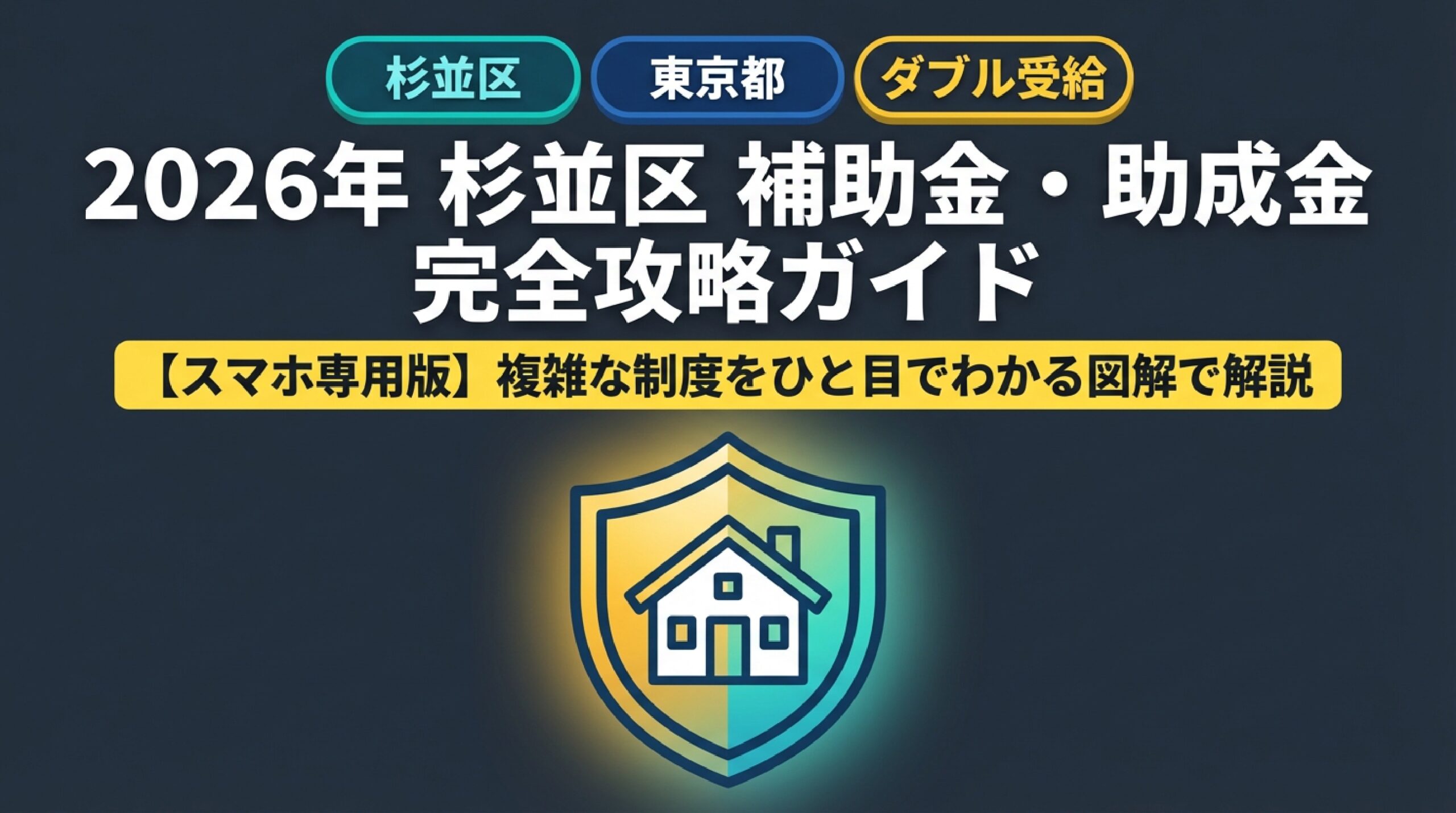2026年最新【杉並区】太陽光発電・蓄電池・V2Hの補助金を超詳細解説!申請期間や上限額を網羅│いつからいつまで