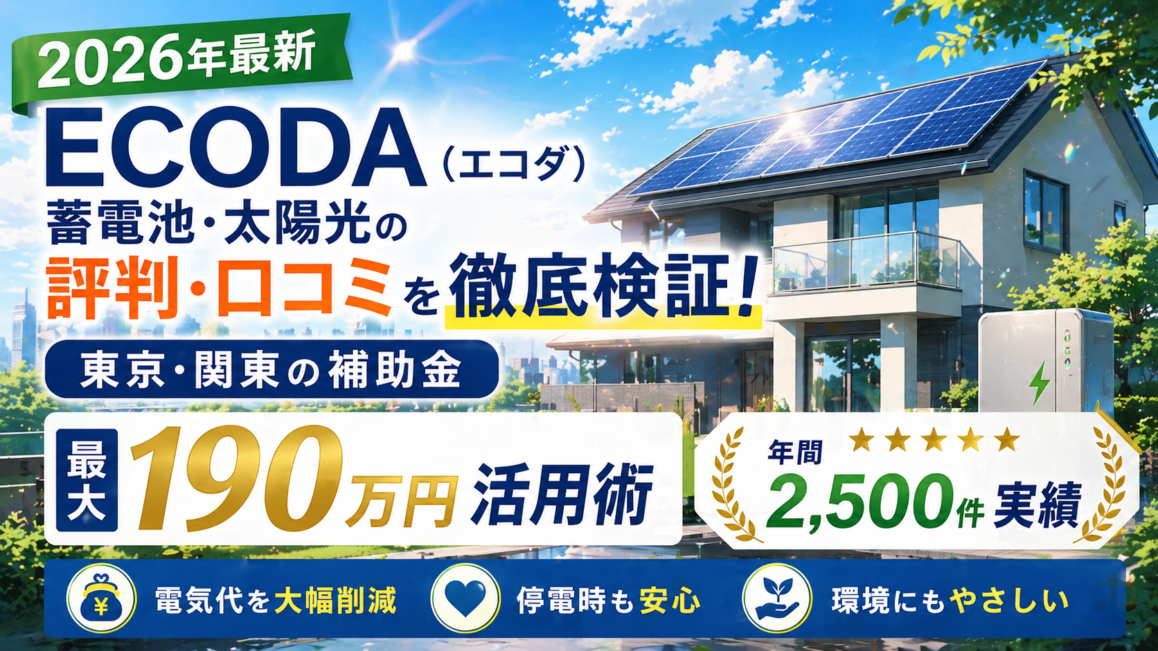 ECODAの蓄電池・太陽光発電の評判や口コミ、東京・関東の補助金活用を解説するアイキャッチ画像