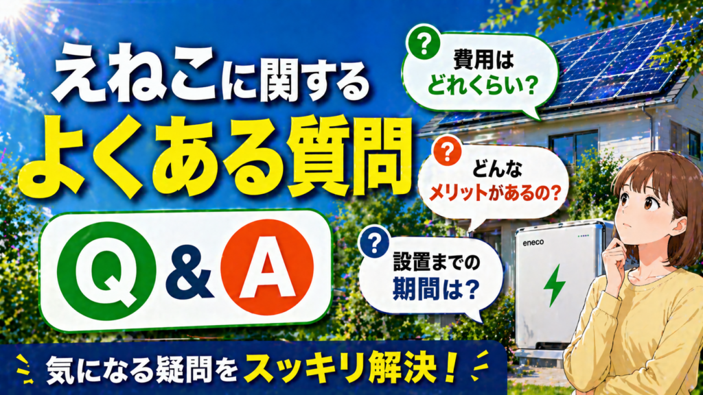 えねこに関するよくある質問と回答を太陽光発電や蓄電池の疑問解消としてまとめたアイキャッチ画像