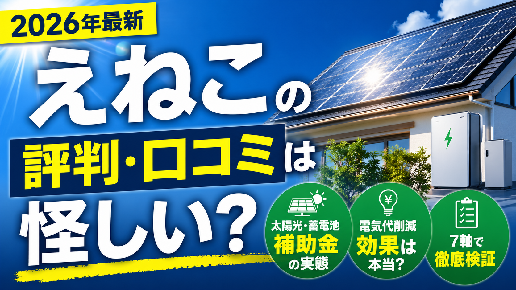 えねこの評判や口コミの信頼性を太陽光発電と蓄電池の補助金・電気代削減効果とともに検証したアイキャッチ画像