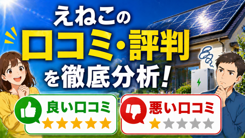 えねこの口コミや評判を良い評価と悪い評価に分けて太陽光発電と蓄電池の観点から分析したアイキャッチ画像