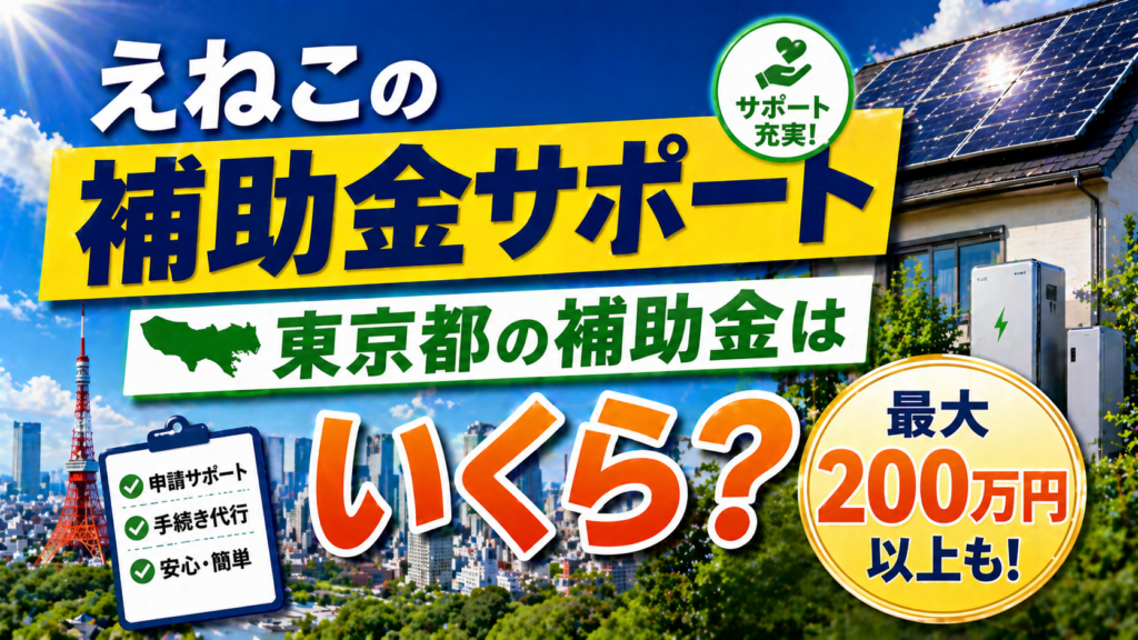 えねこの補助金サポート内容と東京都の太陽光発電や蓄電池の補助金額を解説するアイキャッチ画像
