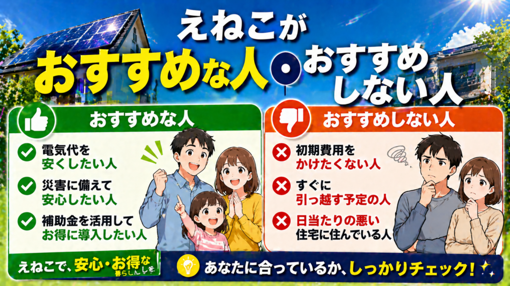 えねこがおすすめな人とおすすめしない人の特徴を太陽光発電と蓄電池の視点で比較したアイキャッチ画像