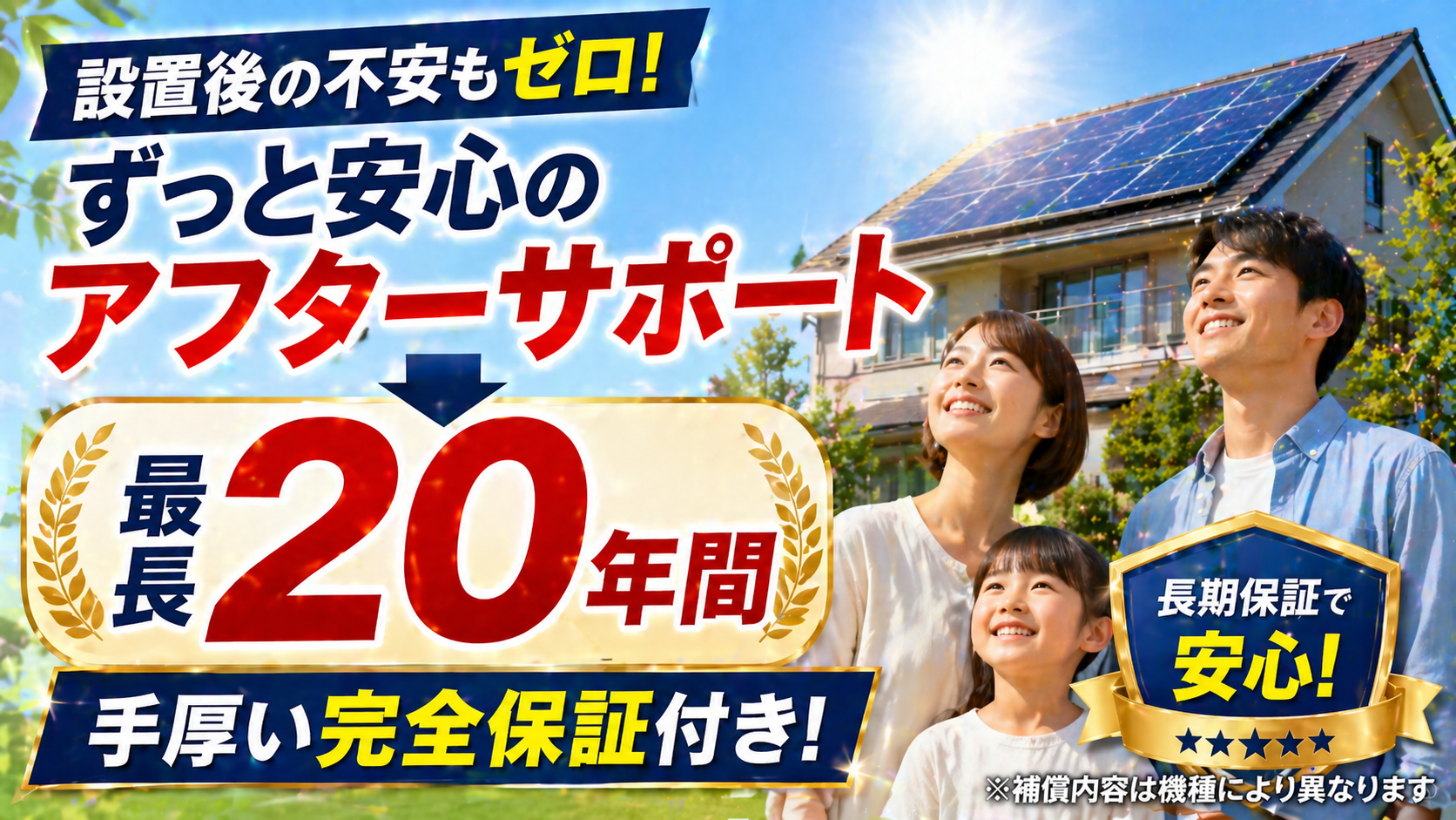 太陽光発電と蓄電池の設置後も最長20年間の長期アフターサポートと手厚い保証で安心できることを表現したアイキャッチ画像　設置後の不安もゼロ！ ずっと安心のアフターサポート ↓最長20年間 手厚い完全保証付き！ ※補償内容は機種により異なります
