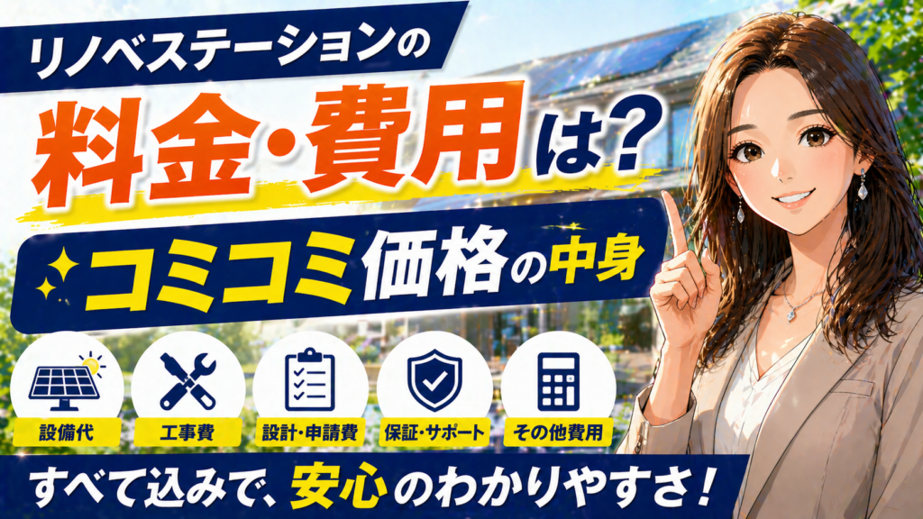 リノベステーションの料金や費用とコミコミ価格に含まれる内容を解説する画像