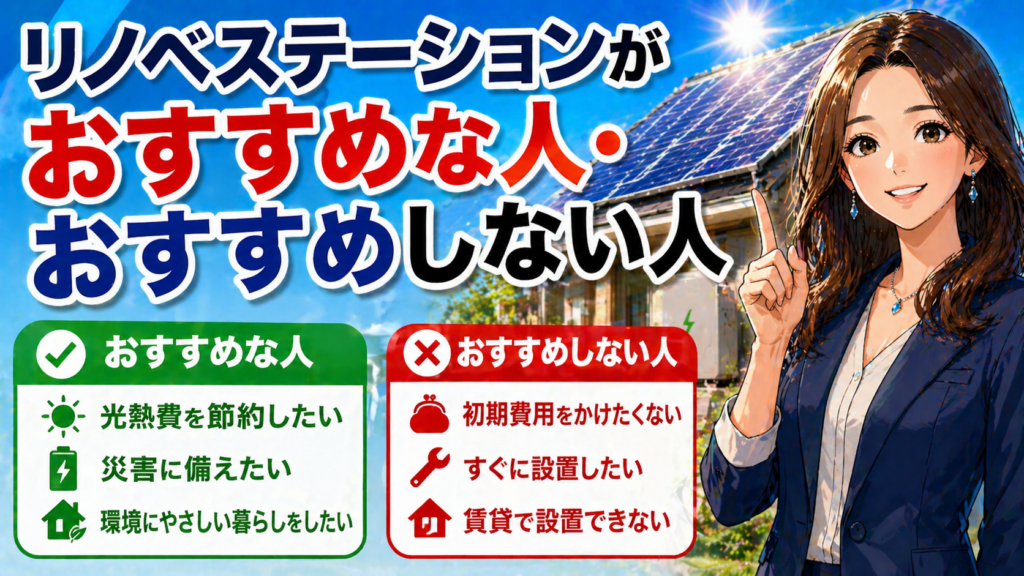 リノベステーションがおすすめな人とおすすめしない人を太陽光発電と蓄電池の導入目線で比較した解説画像
