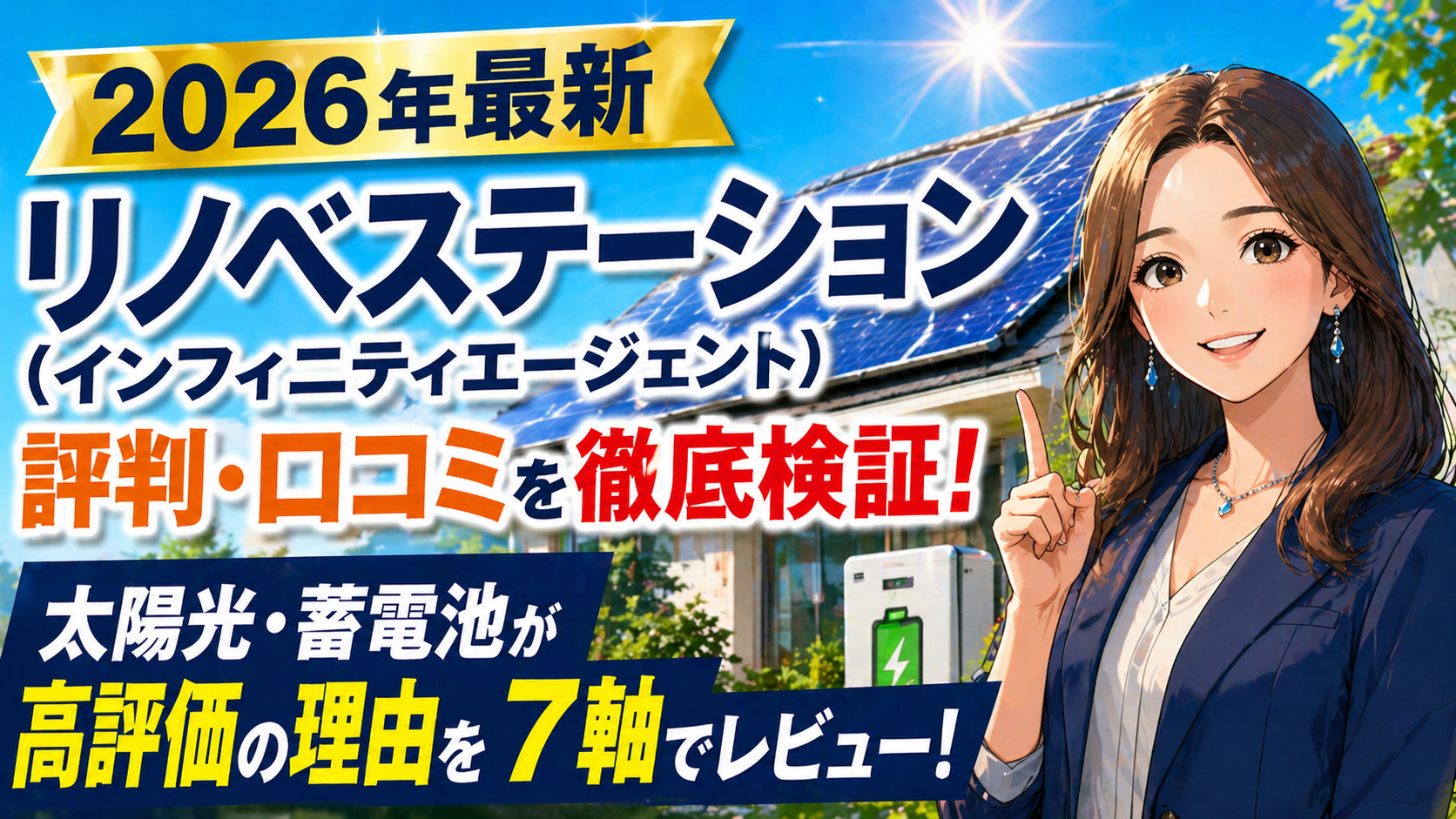 リノベステーションの評判・口コミと太陽光発電・蓄電池が高評価の理由を7軸で検証するアイキャッチ画像