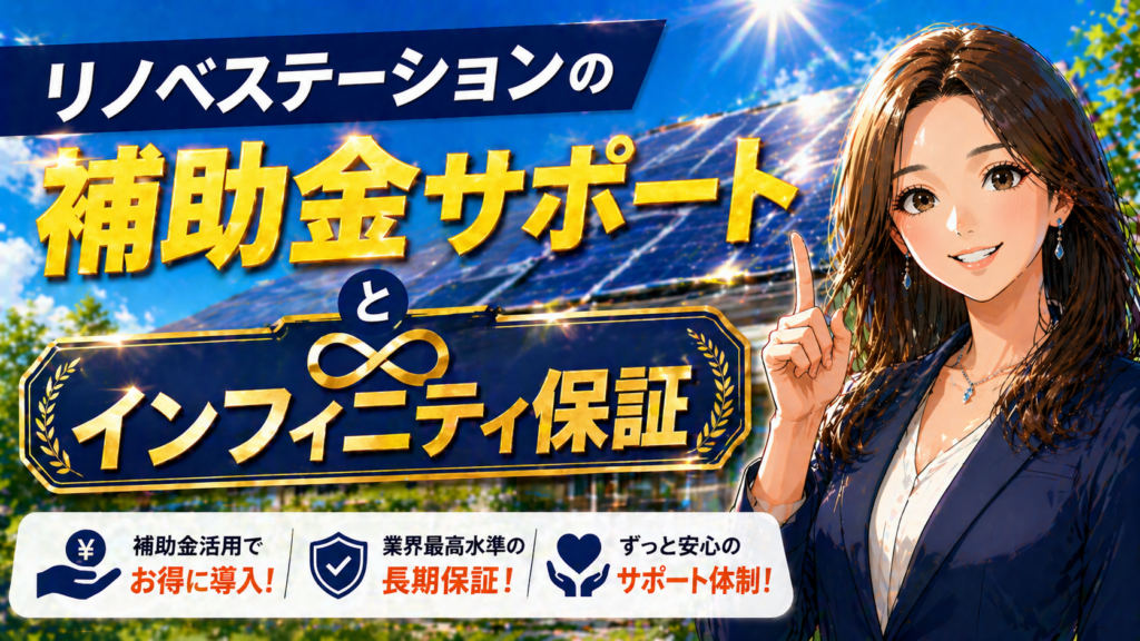 リノベステーションの補助金サポートとインフィニティ保証の内容をわかりやすく解説する画像