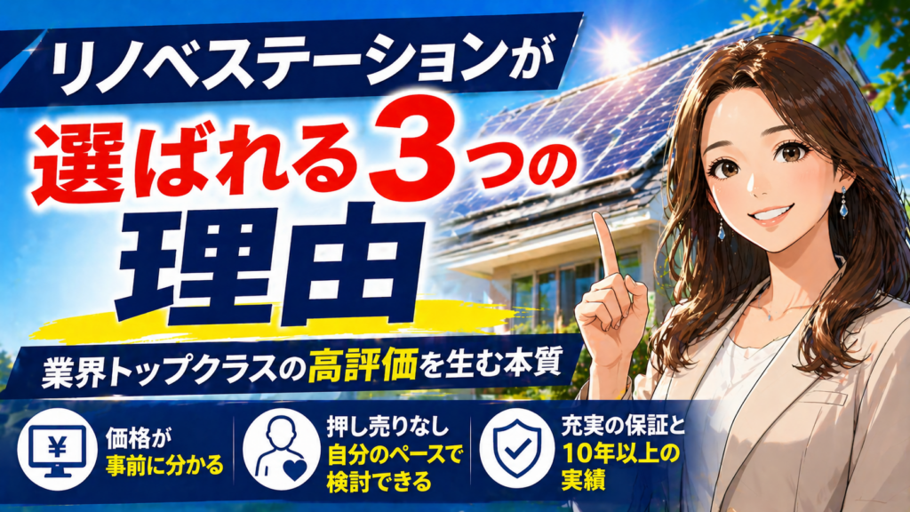 リノベステーションが業界トップクラスの高評価を得ている3つの理由を解説する画像