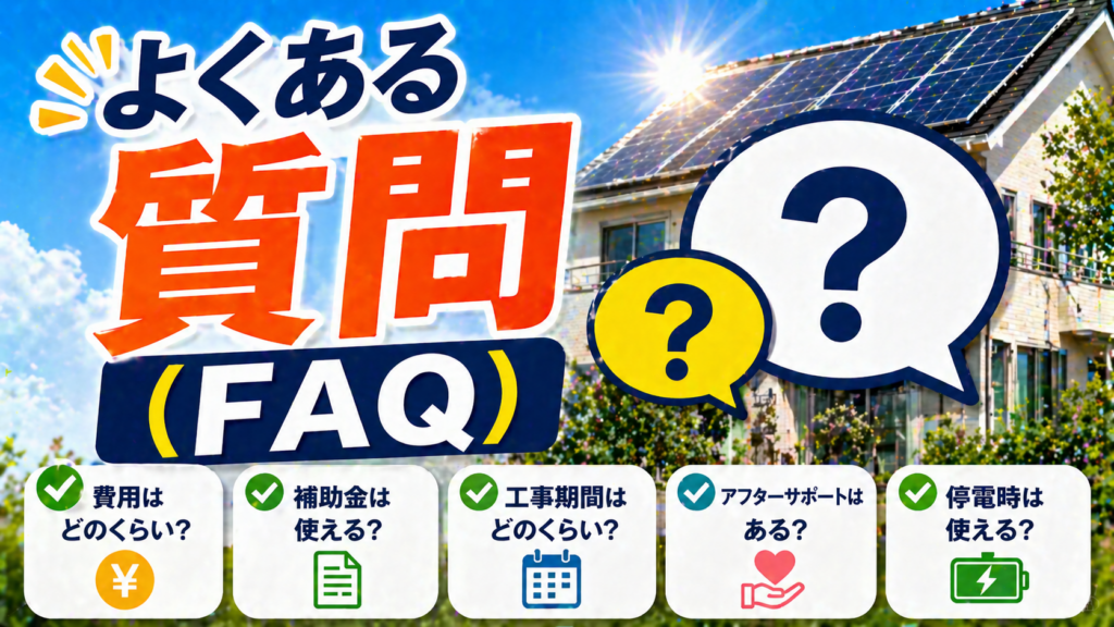 節電プロの太陽光発電と蓄電池に関する費用や補助金や工事期間などのよくある質問を分かりやすくまとめたアイキャッチ画像
