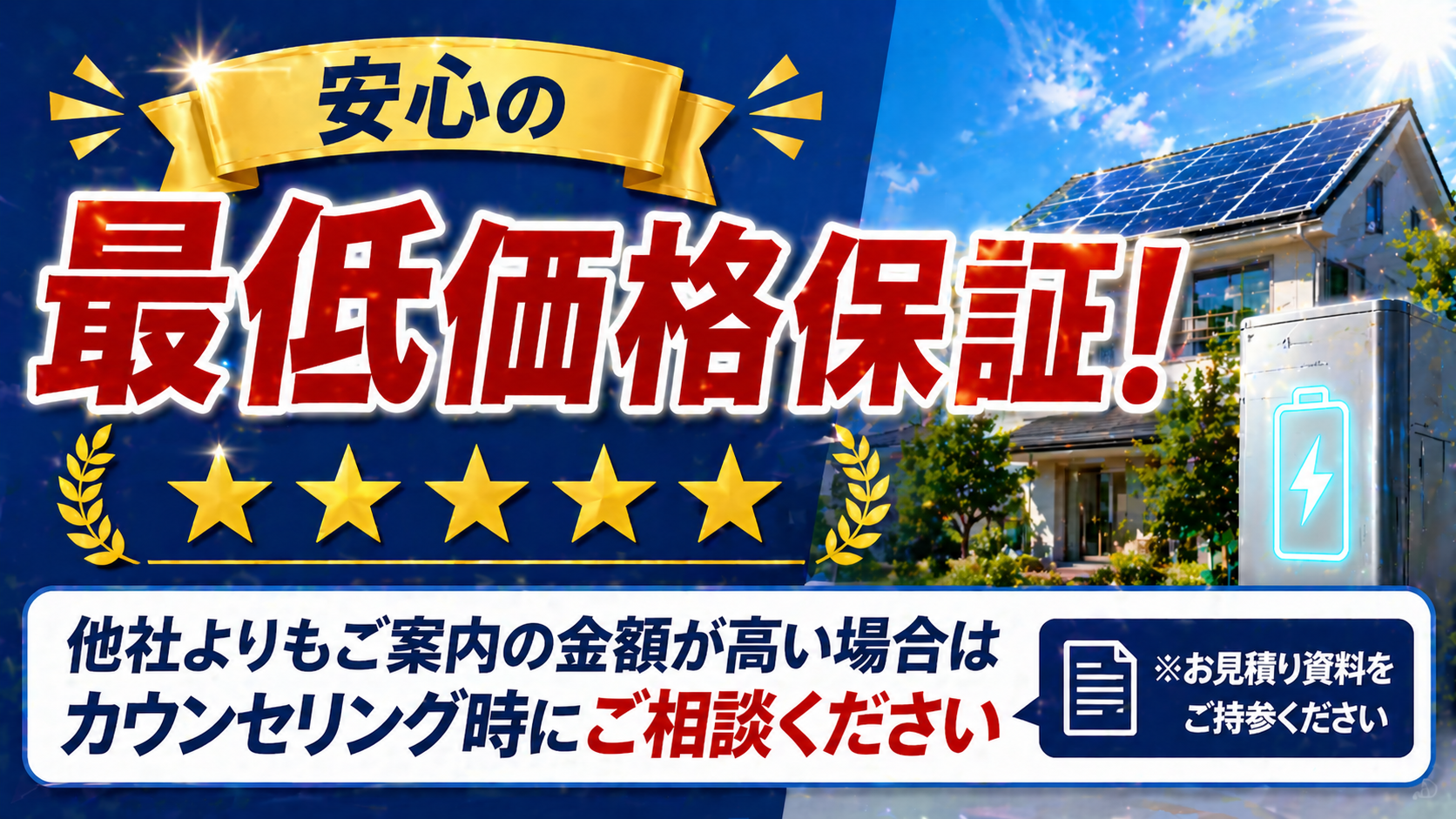 節電プロの最低価格保証で他社見積もりより安くなる仕組みと太陽光発電や蓄電池の価格競争力を分かりやすく表現したアイキャッチ画像