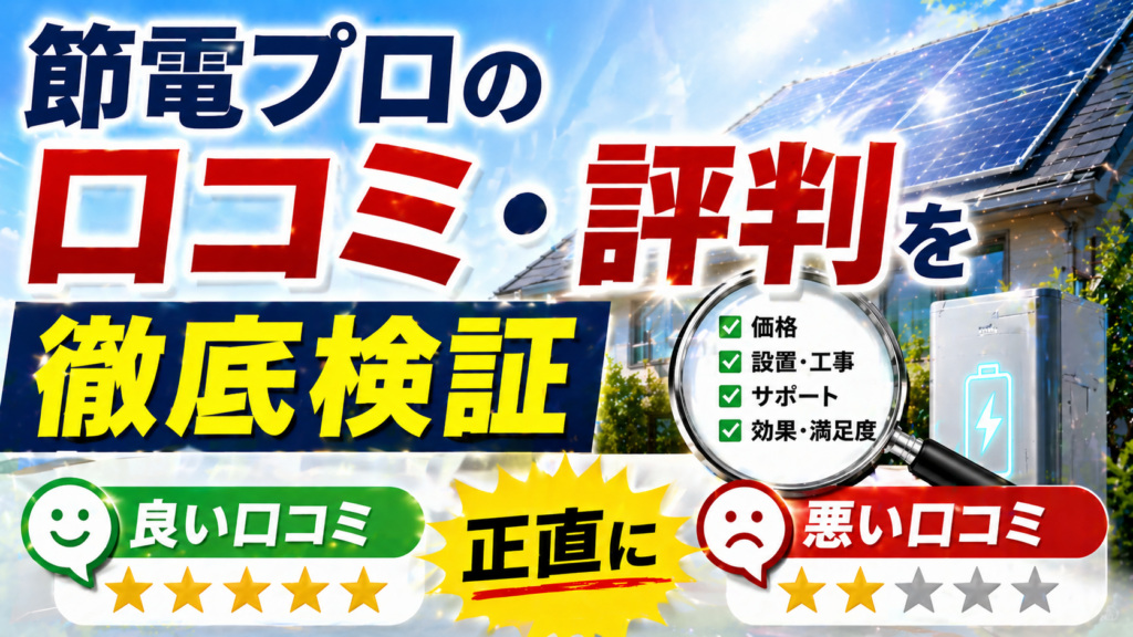 節電プロの口コミや評判について良い点と悪い点を正直に比較し徹底検証していることを分かりやすく表現したアイキャッチ画像
