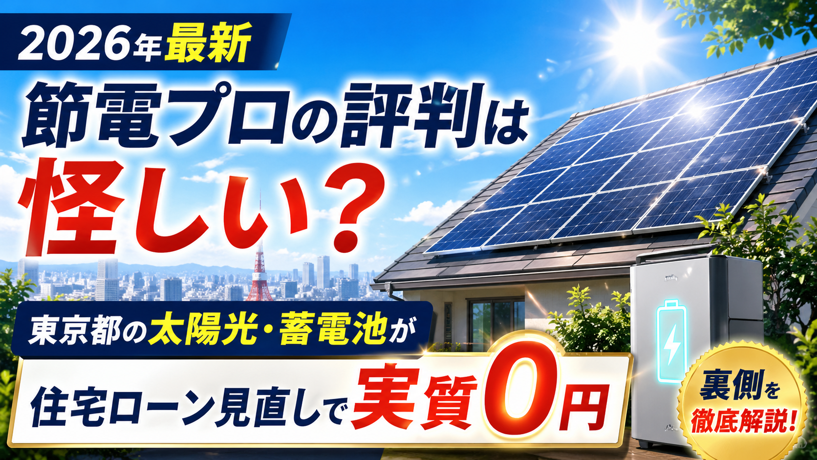 節電プロの評判は怪しいのかを検証し東京都の太陽光発電と蓄電池が住宅ローン見直しで実質0円になる仕組みを解説したアイキャッチ画像