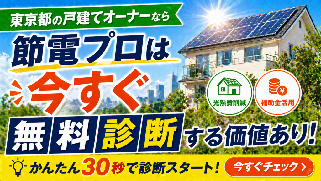 節電プロが東京都の戸建てオーナーにとって今すぐ無料診断する価値がある選択肢であることを表現したアイキャッチ画像
