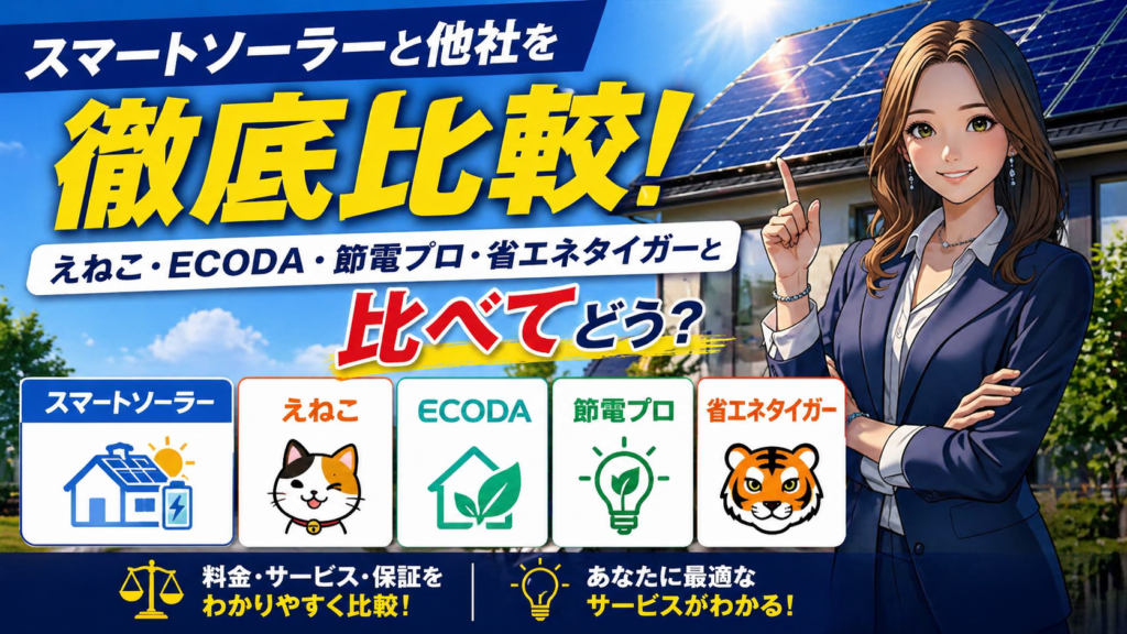 スマートソーラーとえねこ、ECODA、節電プロ、省エネタイガーを比較し、太陽光発電と蓄電池サービスの違いを解説する女性のイメージ