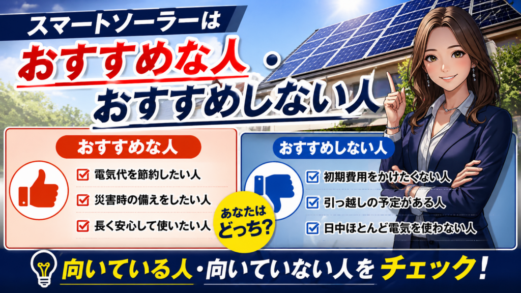 スマートソーラーがおすすめな人とおすすめしない人を比較し、太陽光発電住宅を背景に女性がわかりやすく解説するイメージ
