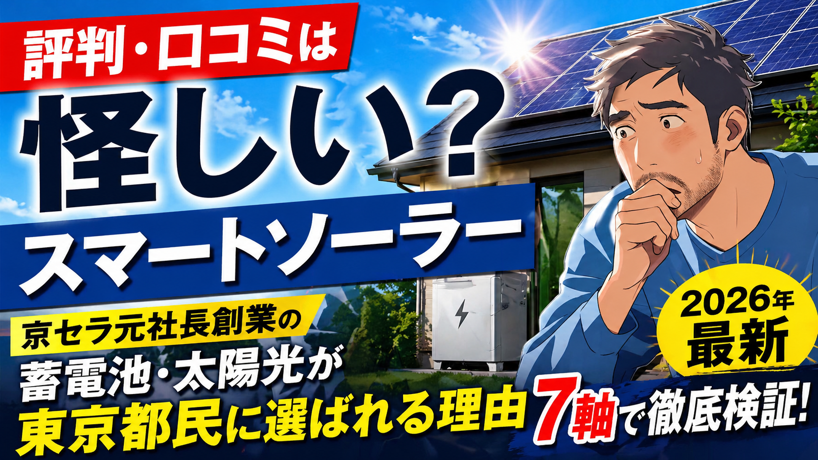 スマートソーラーの評判は怪しいのか？太陽光発電と蓄電池を検討する男性と住宅のイメージ