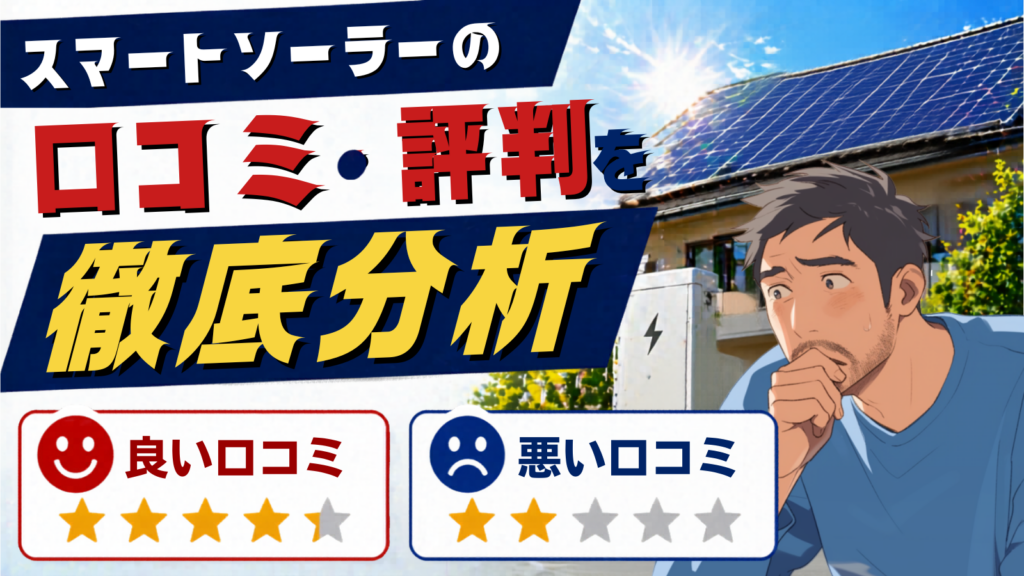 スマートソーラーの口コミと評判を良い口コミ・悪い口コミに分けて徹底分析する、太陽光発電と蓄電池の住宅を背景にした男性のイメージ
