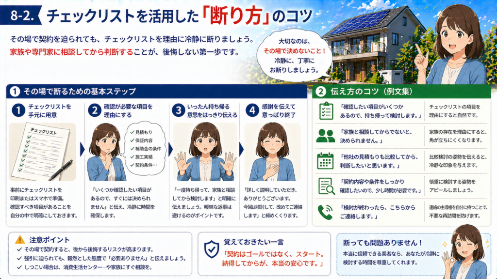 太陽光発電や蓄電池の契約前にチェックリストを活用して冷静に断るコツを解説する画像