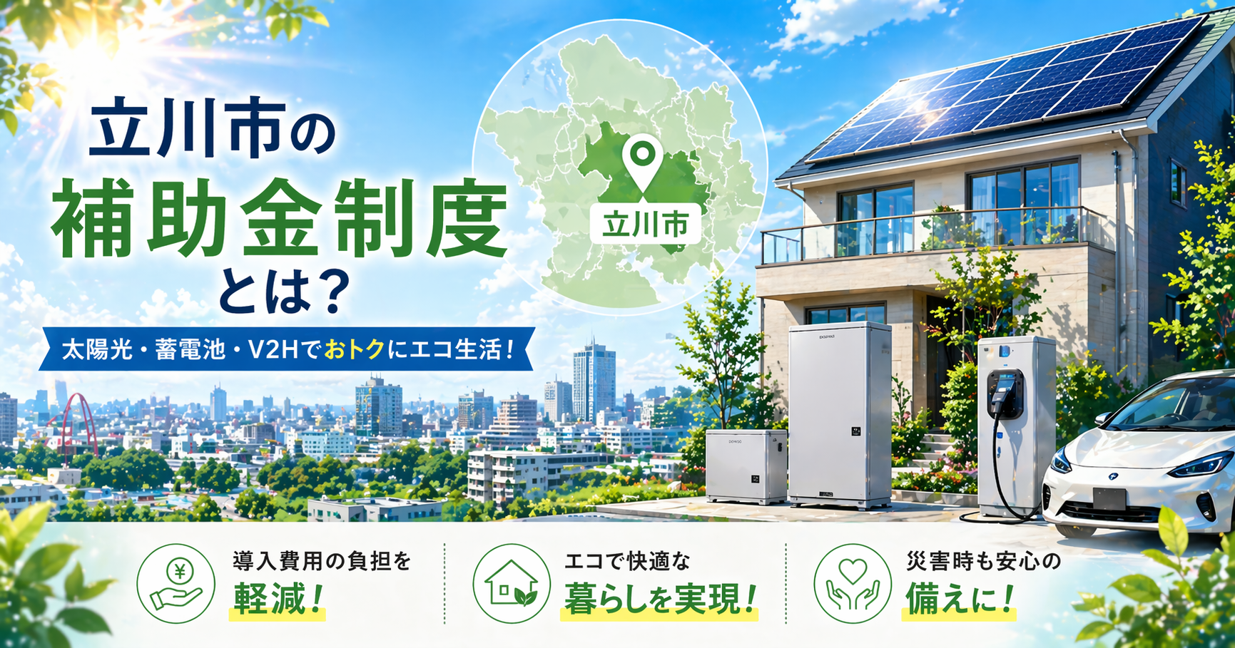 東京都立川市の太陽光発電・蓄電池・V2Hの補助金情報を紹介するアイキャッチ画像