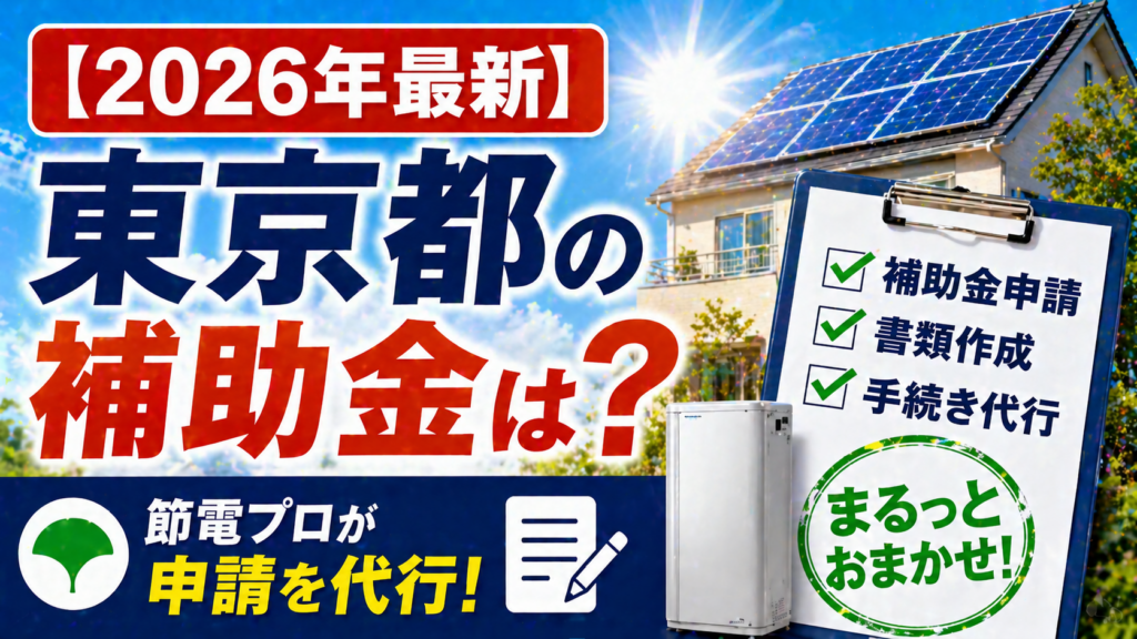 東京都の太陽光発電と蓄電池の補助金制度や申請方法について節電プロが代行してくれる内容を分かりやすくまとめたアイキャッチ画像
