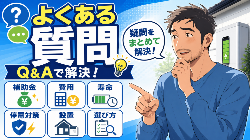 品川区の蓄電池のよくある質問を、補助金・費用・寿命・停電対策・設置・選び方の項目別にQ&A形式で解説する画像