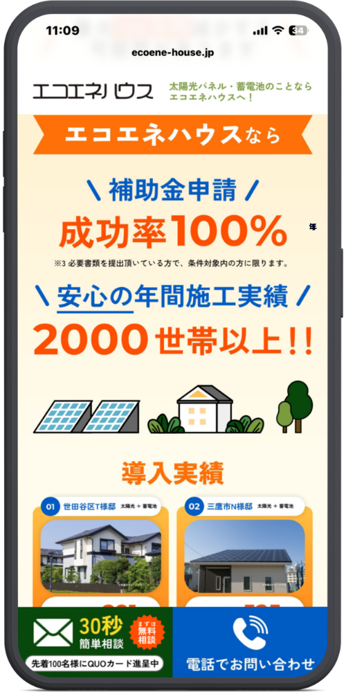 エコエネハウスの公式サイトのモックアップ画像02 URL・ヘッダー部分
ecoene-house.jp
エコエネハウス
太陽光パネル・蓄電池のことならエコエネハウスへ!
メインコンテンツ部分
エコエネハウスなら
\ 補助金申請 /
成功率100%
※必要書類を提出頂いている方で、条件対象内の方に限ります。
\ 安心の年間施工実績 /
2000世帯以上!!
導入実績部分
導入実績
01 世田谷区T様邸 太陽光 + 蓄電池
02 三鷹市N様邸 太陽光 + 蓄電池
追従型フッター(ボトムナビゲーション)部分
【緑色ボタン】30秒 簡単相談 / まずは無料相談 / 先着100名様にQUOカード進呈中
【青色ボタン】電話でお問い合わせ