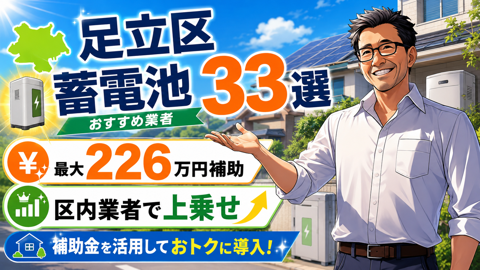 松本さんが足立区の蓄電池おすすめ業者33選を案内し、東京都と区独自補助金で最大226万円、区内業者で上乗せも狙えると伝えるアイキャッチ画像
